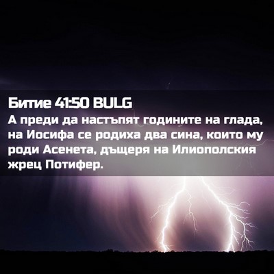 Picture 02 - Битие 41:50 BULG - А преди да настъпят - Bible Verse Picture