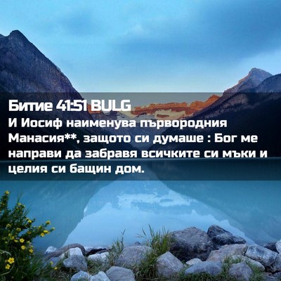 Picture 02 - Битие 41:51 BULG - И Иосиф наименува - Bible Verse Picture