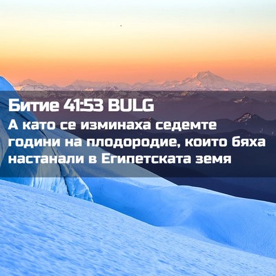 Picture 02 - Битие 41:53 BULG - А като се изминаха седемте - Bible Verse Picture