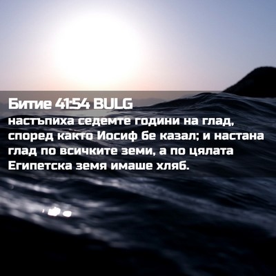 Picture 02 - Битие 41:54 BULG - настъпиха седемте години - Bible Verse Picture