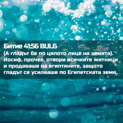 Picture 02 - Битие 41:56 BULG - (А гладът бе по цялото лице - Bible Verse Picture