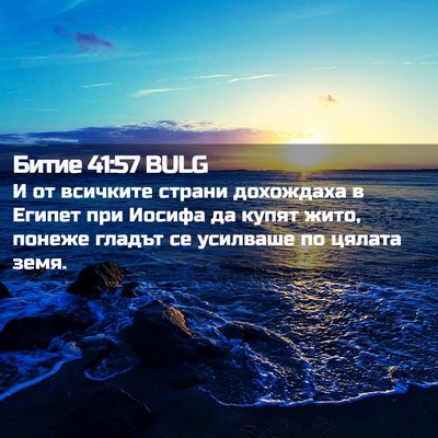 Picture 02 - Битие 41:57 BULG - И от всичките страни - Bible Verse Picture