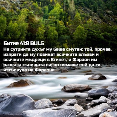 Picture 02 - Битие 41:8 BULG - На сутринта духът му беше - Bible Verse Picture