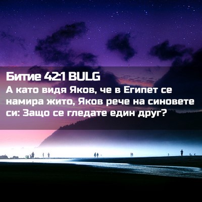 Picture 02 - Битие 42:1 BULG - А като видя Яков, че в - Bible Verse Picture