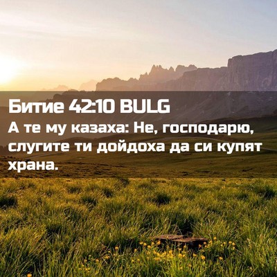 Picture 02 - Битие 42:10 BULG - А те му казаха: Не, - Bible Verse Picture