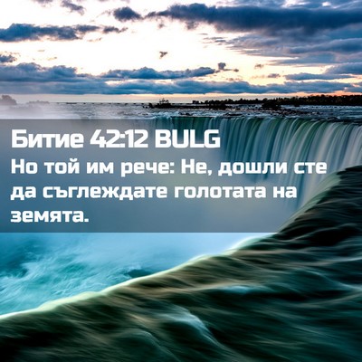 Picture 02 - Битие 42:12 BULG - Но той им рече: Не, дошли - Bible Verse Picture