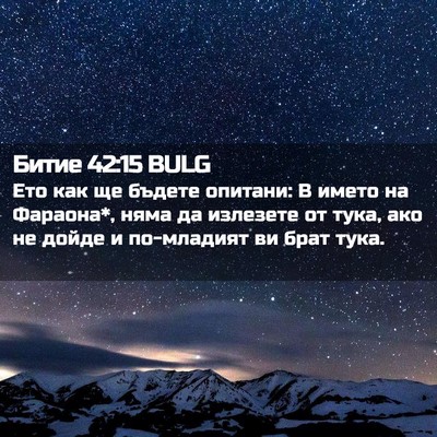 Picture 02 - Битие 42:15 BULG - Ето как ще бъдете опитани: - Bible Verse Picture