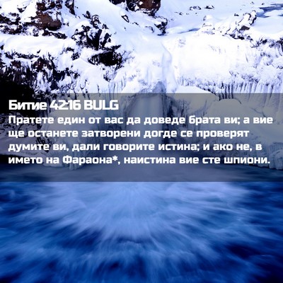 Picture 02 - Битие 42:16 BULG - Пратете един от вас да - Bible Verse Picture