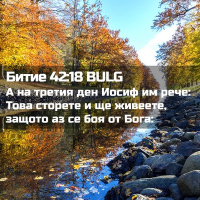 Picture 02 - Битие 42:18 BULG - А на третия ден Иосиф им - Bible Verse Picture