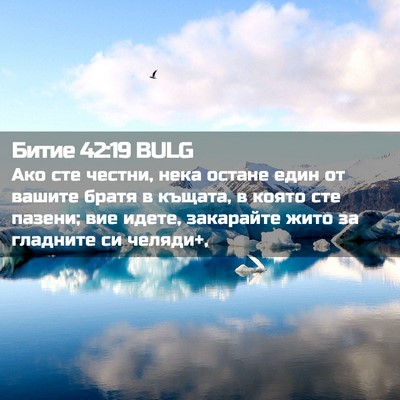 Picture 02 - Битие 42:19 BULG - Ако сте честни, нека остане - Bible Verse Picture