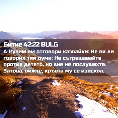 Picture 02 - Битие 42:22 BULG - А Рувим им отговори - Bible Verse Picture