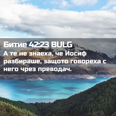Picture 02 - Битие 42:23 BULG - А те не знаеха, че Иосиф - Bible Verse Picture