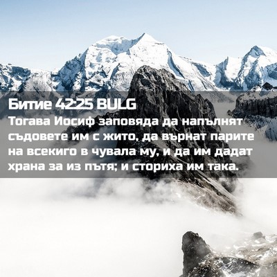 Picture 02 - Битие 42:25 BULG - Тогава Иосиф заповяда да - Bible Verse Picture