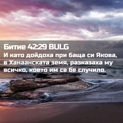 Picture 02 - Битие 42:29 BULG - И като дойдоха при баща си - Bible Verse Picture