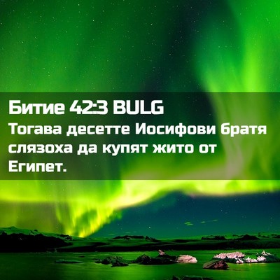 Picture 02 - Битие 42:3 BULG - Тогава десетте Иосифови - Bible Verse Picture