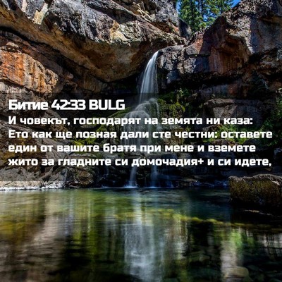 Picture 02 - Битие 42:33 BULG - И човекът, господарят на - Bible Verse Picture