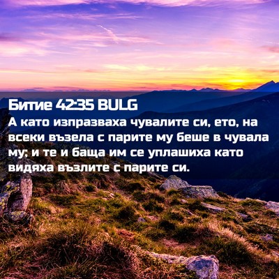 Picture 02 - Битие 42:35 BULG - А като изпразваха чувалите - Bible Verse Picture