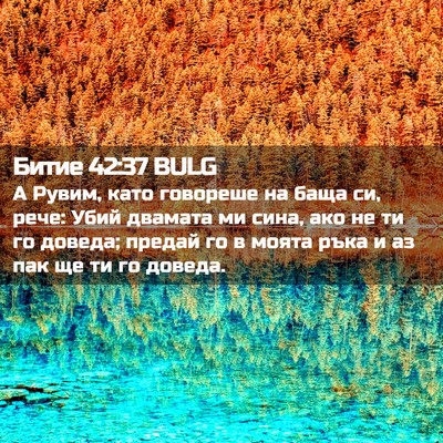 Picture 02 - Битие 42:37 BULG - А Рувим, като говореше на - Bible Verse Picture