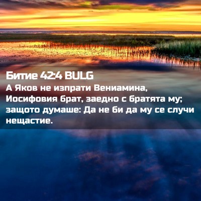 Picture 02 - Битие 42:4 BULG - А Яков не изпрати - Bible Verse Picture