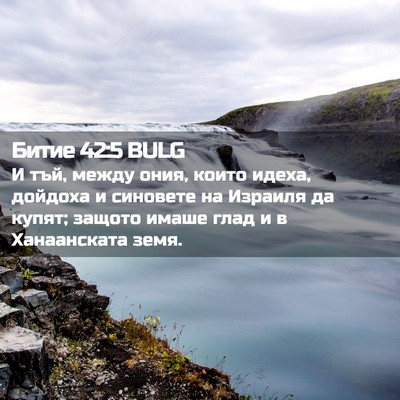 Picture 02 - Битие 42:5 BULG - И тъй, между ония, които - Bible Verse Picture