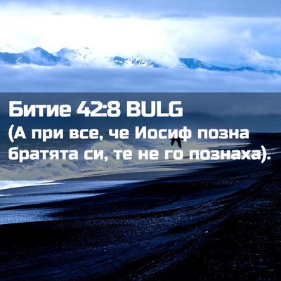 Picture 02 - Битие 42:8 BULG - (А при все, че Иосиф позна - Bible Verse Picture
