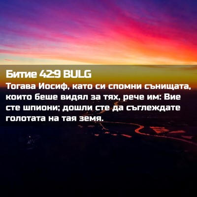 Picture 02 - Битие 42:9 BULG - Тогава Иосиф, като си - Bible Verse Picture