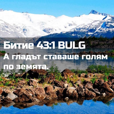 Picture 02 - Битие 43:1 BULG - А гладът ставаше голям по - Bible Verse Picture