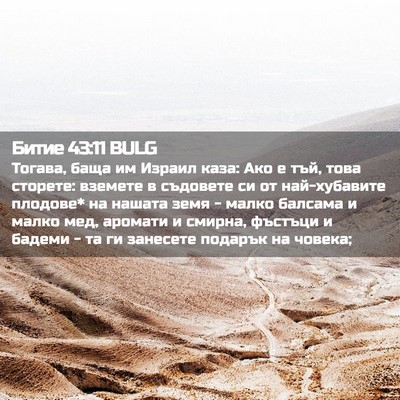 Picture 02 - Битие 43:11 BULG - Тогава, баща им Израил - Bible Verse Picture