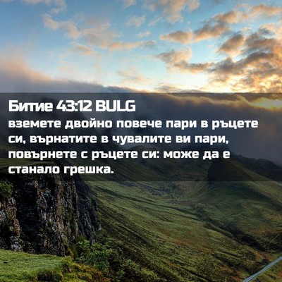 Picture 02 - Битие 43:12 BULG - вземете двойно повече пари - Bible Verse Picture