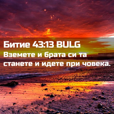 Picture 02 - Битие 43:13 BULG - Вземете и брата си та - Bible Verse Picture