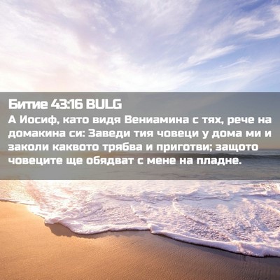 Picture 02 - Битие 43:16 BULG - А Иосиф, като видя - Bible Verse Picture
