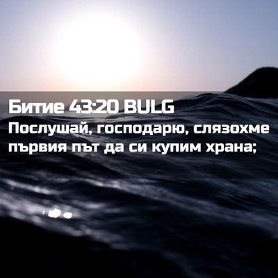 Picture 02 - Битие 43:20 BULG - Послушай, господарю, - Bible Verse Picture