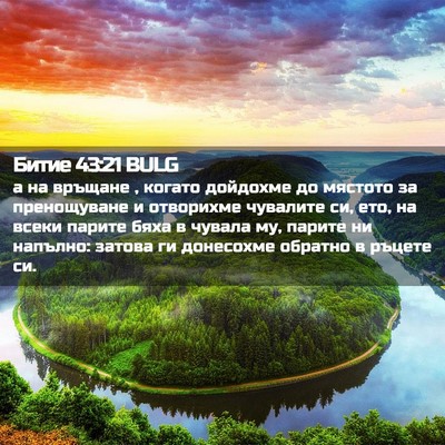 Picture 02 - Битие 43:21 BULG - а на връщане , когато - Bible Verse Picture