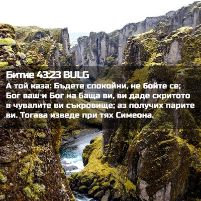 Picture 02 - Битие 43:23 BULG - А той каза: Бъдете - Bible Verse Picture