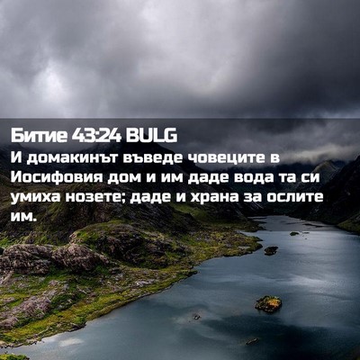 Picture 02 - Битие 43:24 BULG - И домакинът въведе - Bible Verse Picture