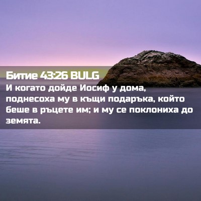 Picture 02 - Битие 43:26 BULG - И когато дойде Иосиф у - Bible Verse Picture