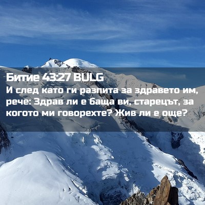 Picture 02 - Битие 43:27 BULG - И след като ги разпита за - Bible Verse Picture
