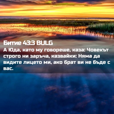 Picture 02 - Битие 43:3 BULG - А Юда, като му говореше, - Bible Verse Picture