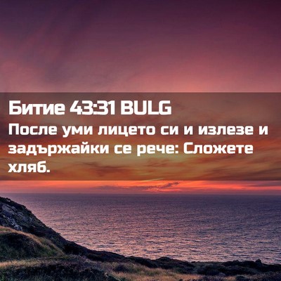 Picture 02 - Битие 43:31 BULG - После уми лицето си и - Bible Verse Picture