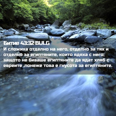 Picture 02 - Битие 43:32 BULG - И сложиха отделно на него, - Bible Verse Picture