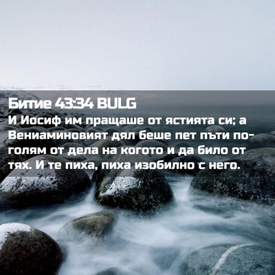 Picture 02 - Битие 43:34 BULG - И Иосиф им пращаше от - Bible Verse Picture