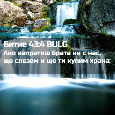 Picture 02 - Битие 43:4 BULG - Ако изпратиш брата ни с - Bible Verse Picture
