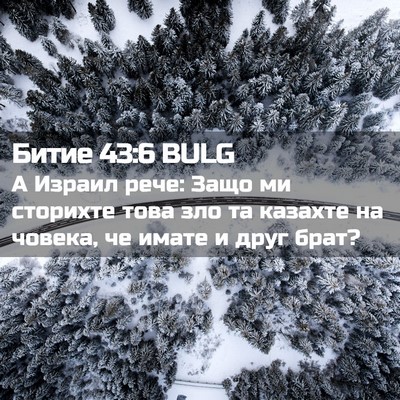 Picture 02 - Битие 43:6 BULG - А Израил рече: Защо ми - Bible Verse Picture
