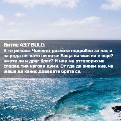 Picture 02 - Битие 43:7 BULG - А те рекоха: Човекът - Bible Verse Picture