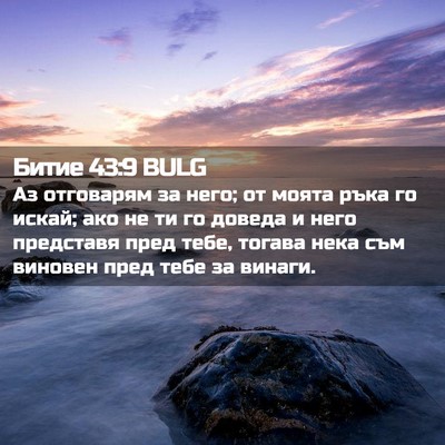Picture 02 - Битие 43:9 BULG - Аз отговарям за него; от - Bible Verse Picture