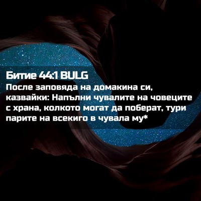 Picture 02 - Битие 44:1 BULG - После заповяда на домакина - Bible Verse Picture