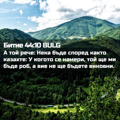 Picture 02 - Битие 44:10 BULG - А той рече: Нека бъде - Bible Verse Picture
