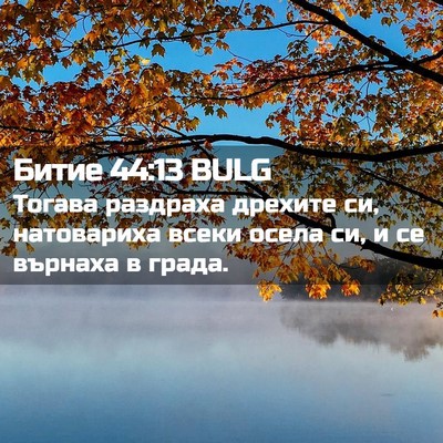 Picture 02 - Битие 44:13 BULG - Тогава раздраха дрехите - Bible Verse Picture