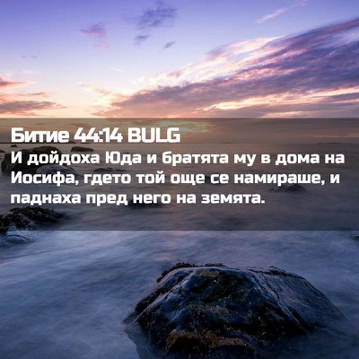 Picture 02 - Битие 44:14 BULG - И дойдоха Юда и братята му - Bible Verse Picture