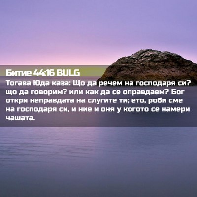 Picture 02 - Битие 44:16 BULG - Тогава Юда каза: Що да - Bible Verse Picture